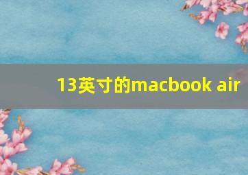 13英寸的macbook air